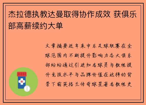 杰拉德执教达曼取得协作成效 获俱乐部高薪续约大单