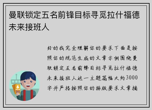 曼联锁定五名前锋目标寻觅拉什福德未来接班人