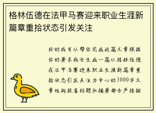 格林伍德在法甲马赛迎来职业生涯新篇章重拾状态引发关注