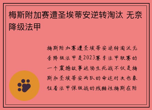 梅斯附加赛遭圣埃蒂安逆转淘汰 无奈降级法甲